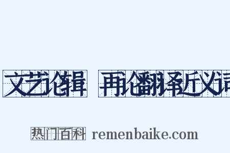 文艺论辑·再论翻译近义词是什么意思的图片
